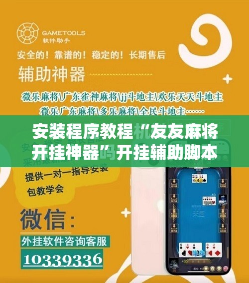 安装程序教程“友友麻将开挂神器”开挂辅助脚本+详细开挂安装教程