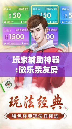 玩家辅助神器:微乐亲友房开挂神器!辅助神器插件下载