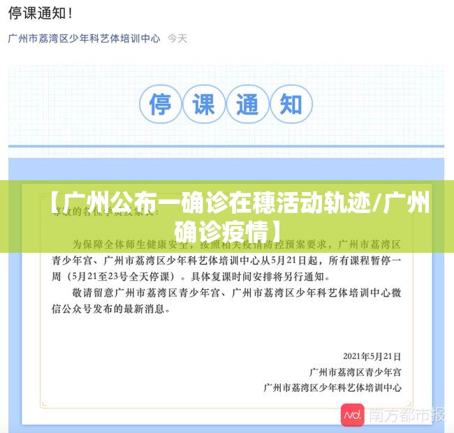 【广州公布一确诊在穗活动轨迹/广州确诊疫情】