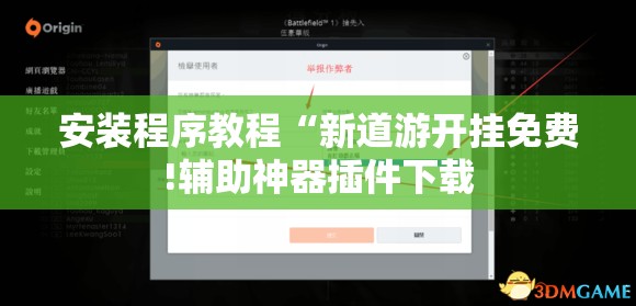 安装程序教程“新道游开挂免费!辅助神器插件下载
