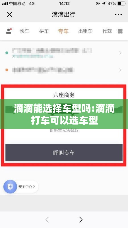 滴滴能选择车型吗:滴滴打车可以选车型
