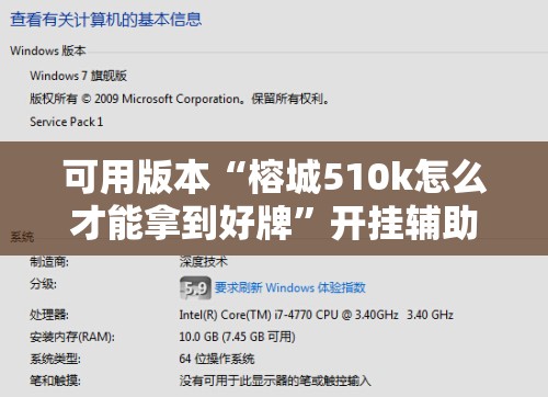 可用版本“榕城510k怎么才能拿到好牌”开挂辅助脚本+详细开挂安装教程