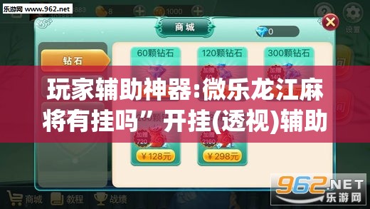 玩家辅助神器:微乐龙江麻将有挂吗”开挂(透视)辅助教程