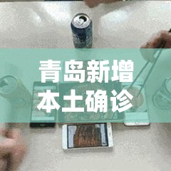 青岛新增本土确诊34例/青岛新增病例58例 青岛新增本土确诊34例/青岛新增病例58例