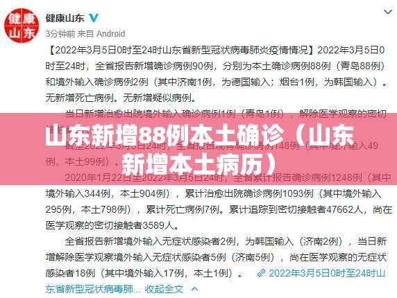 山东新增88例本土确诊（山东新增本土病历）
