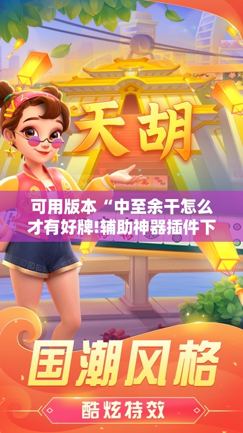 可用版本“中至余干怎么才有好牌!辅助神器插件下载 可用版本“中至余干怎么才有好牌!辅助神器插件下载