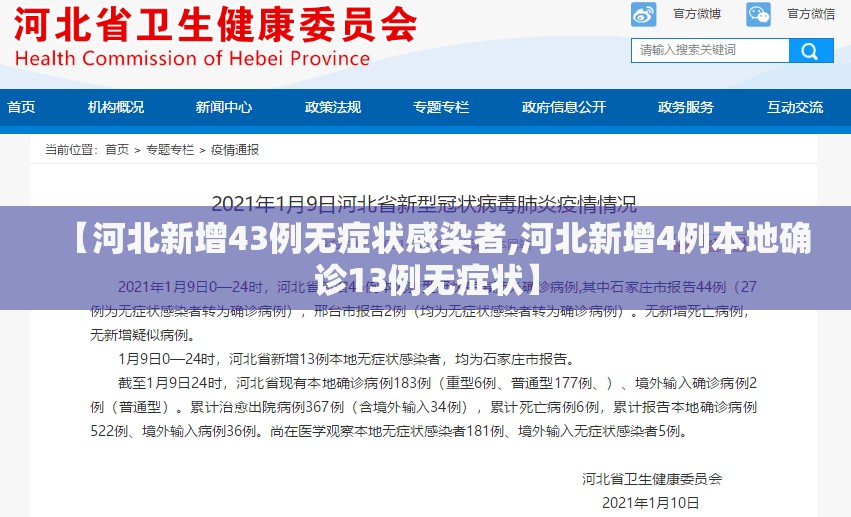 【河北新增43例无症状感染者,河北新增4例本地确诊13例无症状】 【河北新增43例无症状感染者,河北新增4例本地确诊13例无症状】