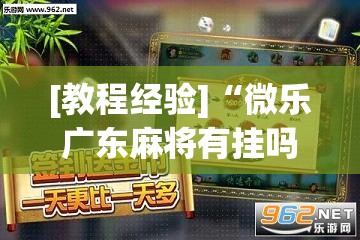 [教程经验]“微乐广东麻将有挂吗”(透视挂)辅助透视教程