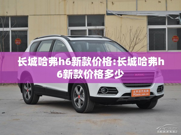 长城哈弗h6新款价格:长城哈弗h6新款价格多少