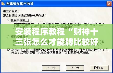 安装程序教程“财神十三张怎么才能牌比较好”开挂辅助脚本+详细开挂安装教程