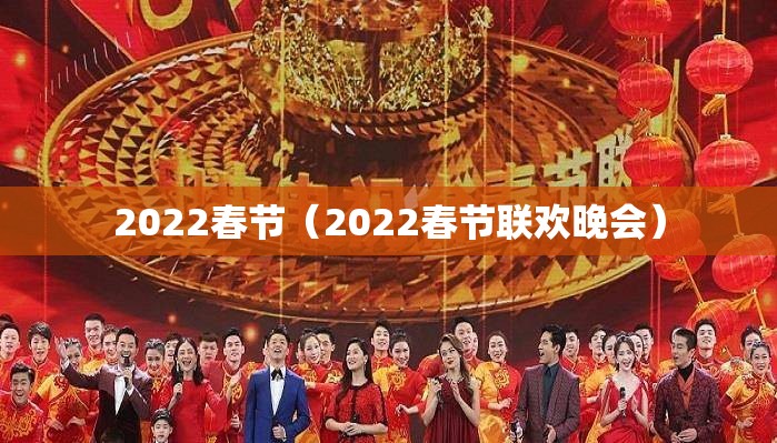 2022春节（2022春节联欢晚会）