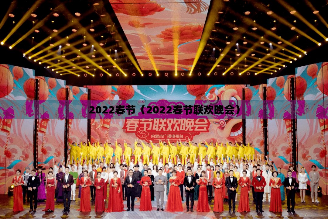 2022春节（2022春节联欢晚会）