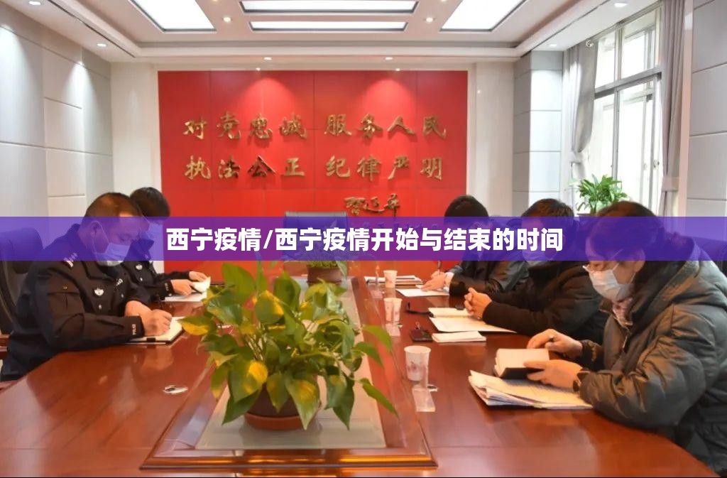 西宁疫情/西宁疫情开始与结束的时间