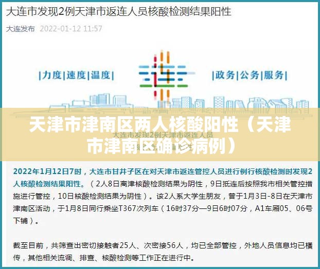天津市津南区两人核酸阳性（天津市津南区确诊病例）