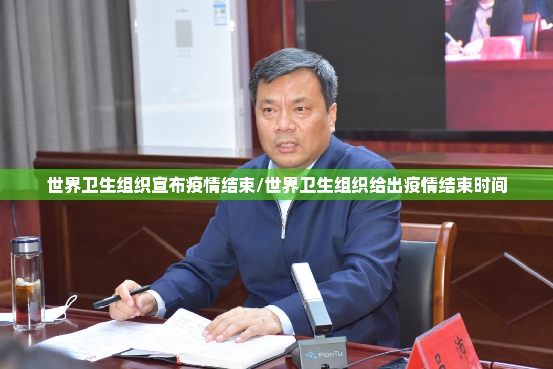 世界卫生组织宣布疫情结束/世界卫生组织给出疫情结束时间