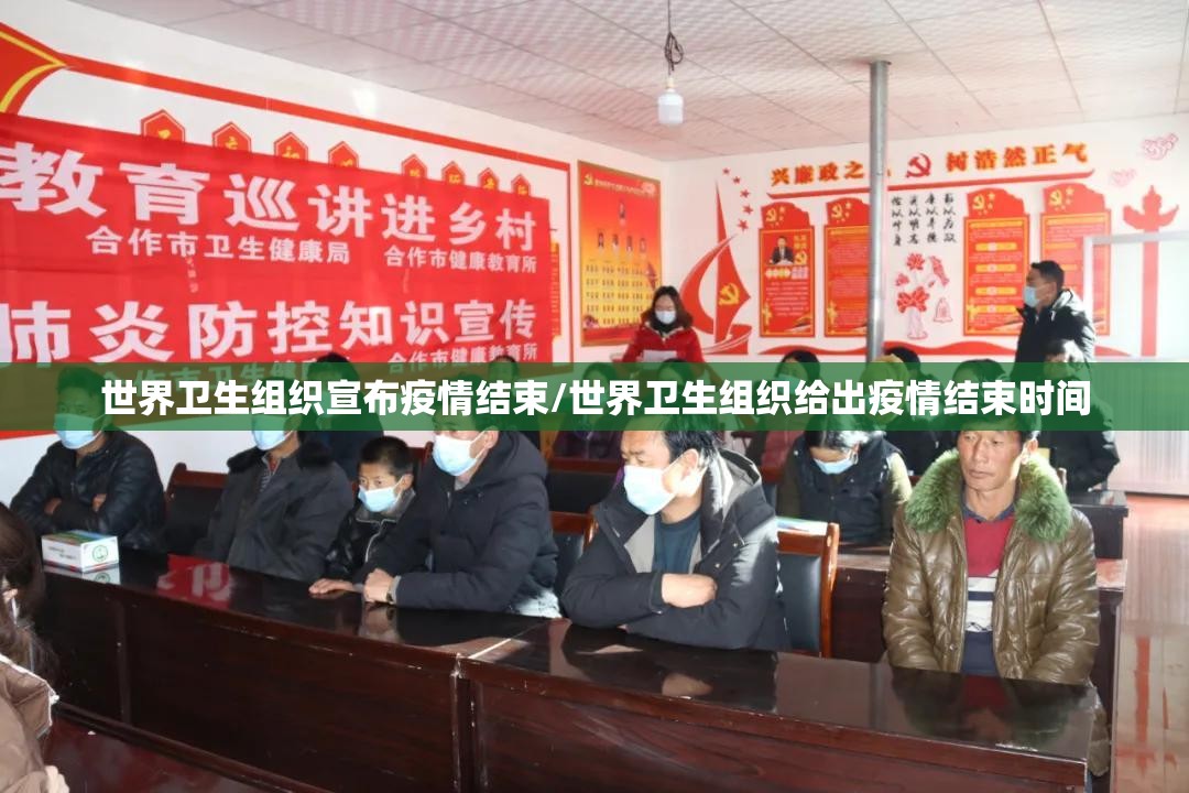 世界卫生组织宣布疫情结束/世界卫生组织给出疫情结束时间