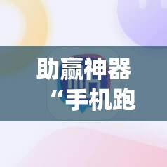 助赢神器“手机跑胡子开挂是真的吗”开挂(透视)辅助神器