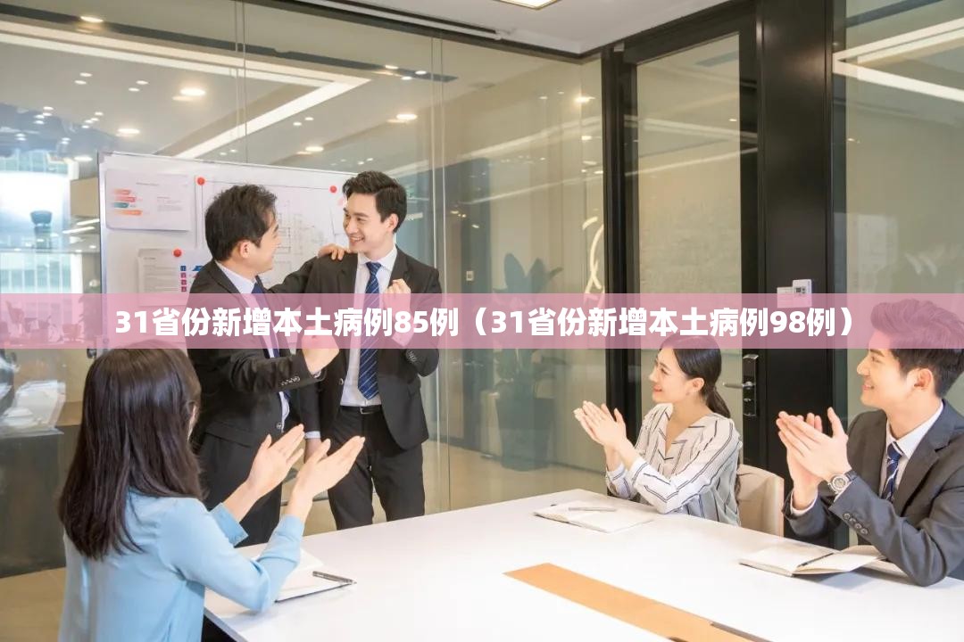 31省份新增本土病例85例(31省份新增本土病例98例) 31省份新增本土病例85例(31省份新增本土病例98例)
