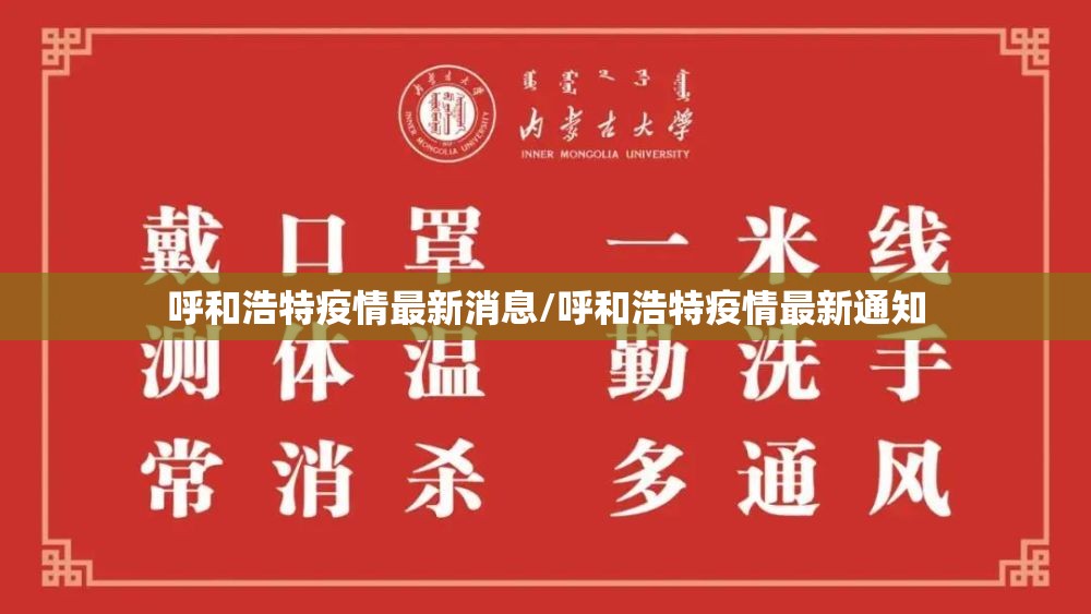 呼和浩特疫情最新消息/呼和浩特疫情最新通知 呼和浩特疫情最新消息/呼和浩特疫情最新通知