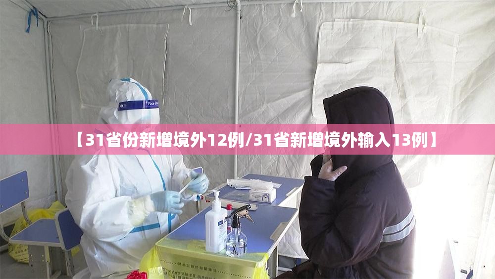 【31省份新增境外12例/31省新增境外输入13例】 【31省份新增境外12例/31省新增境外输入13例】