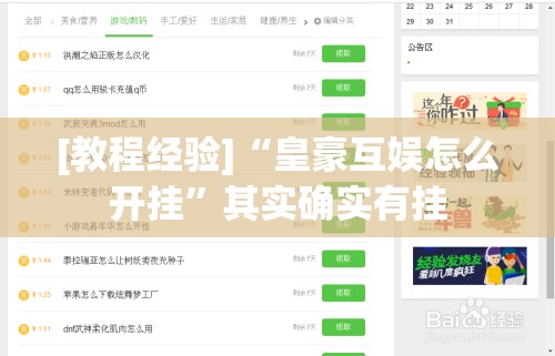 [教程经验]“皇豪互娱怎么开挂”其实确实有挂