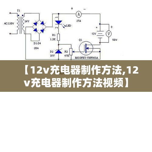 【12v充电器制作方法,12v充电器制作方法视频】 【12v充电器制作方法,12v充电器制作方法视频】