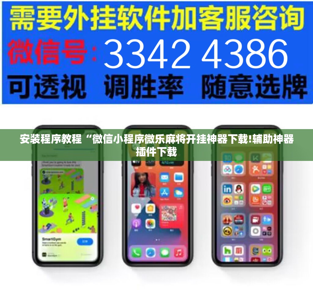 安装程序教程“微信小程序微乐麻将开挂神器下载!辅助神器插件下载