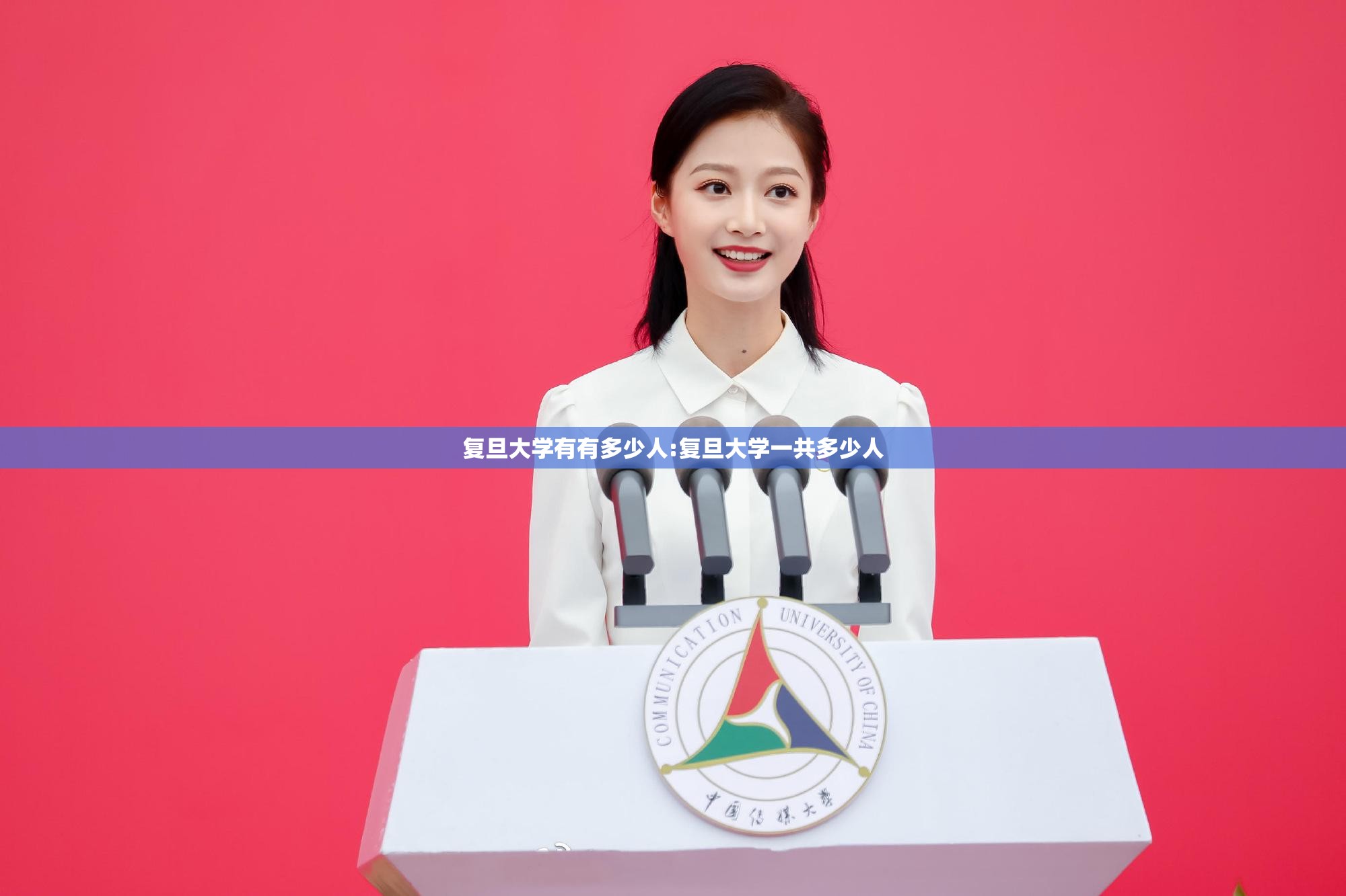 复旦大学有有多少人:复旦大学一共多少人