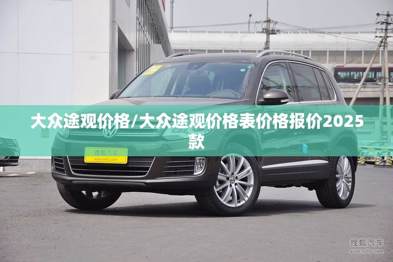 大众途观价格/大众途观价格表价格报价2025款 大众途观价格/大众途观价格表价格报价2025款