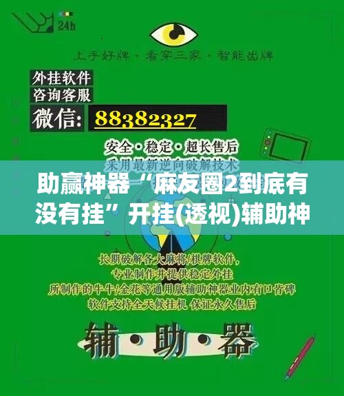助赢神器“麻友圈2到底有没有挂”开挂(透视)辅助神器