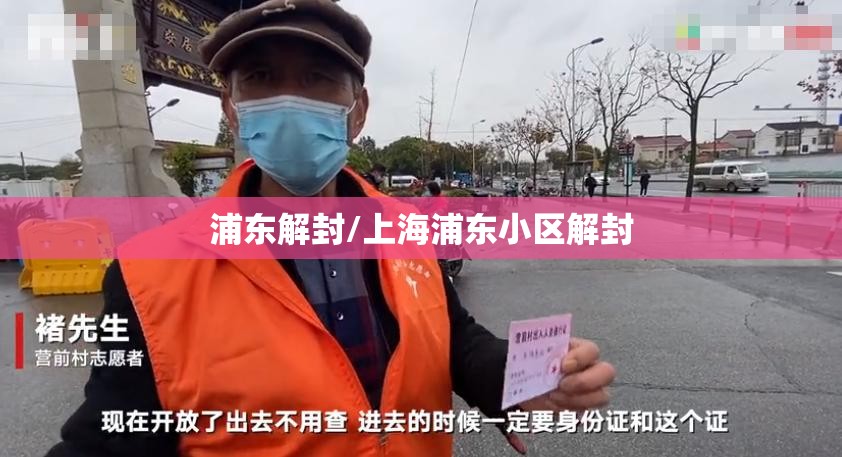 浦东解封/上海浦东小区解封 浦东解封/上海浦东小区解封