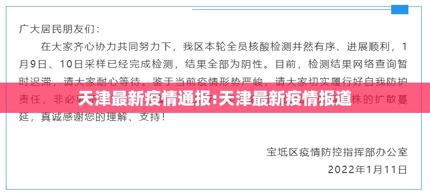 天津最新疫情通报:天津最新疫情报道