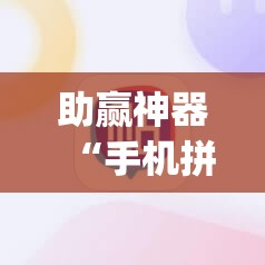 助赢神器“手机拼三张开挂辅助”开挂(透视)辅助神器