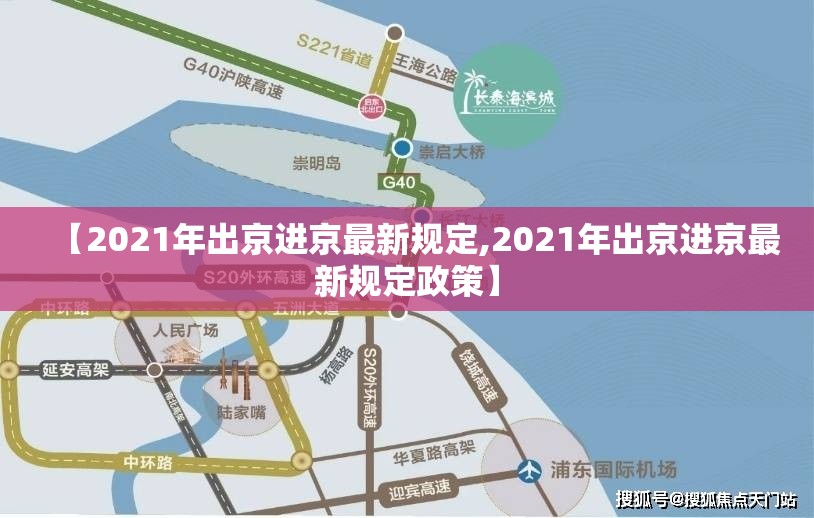 【2021年出京进京最新规定,2021年出京进京最新规定政策】 【2021年出京进京最新规定,2021年出京进京最新规定政策】