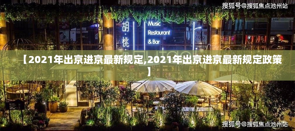 【2021年出京进京最新规定,2021年出京进京最新规定政策】 【2021年出京进京最新规定,2021年出京进京最新规定政策】