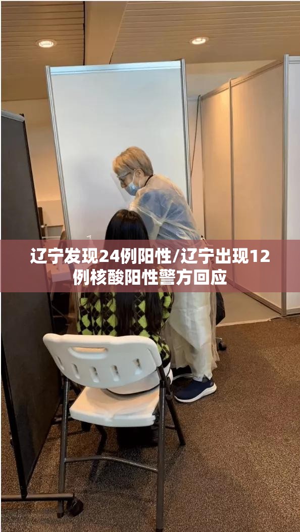 辽宁发现24例阳性/辽宁出现12例核酸阳性警方回应 辽宁发现24例阳性/辽宁出现12例核酸阳性警方回应