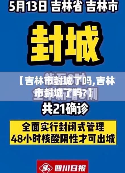 【吉林市封城了吗,吉林市封城了吗?】 【吉林市封城了吗,吉林市封城了吗?】