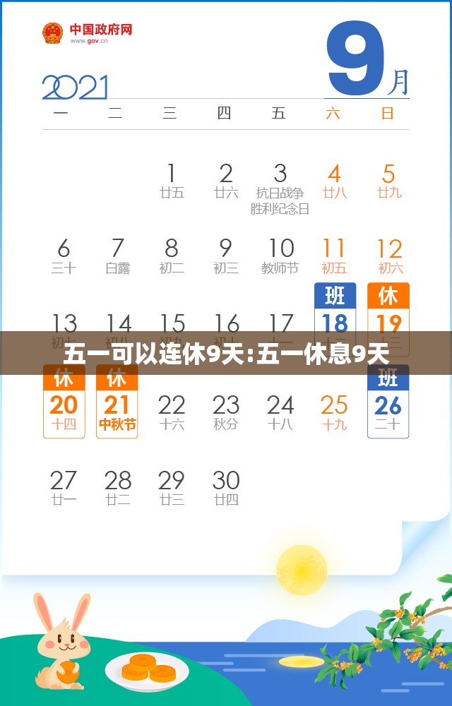 五一可以连休9天:五一休息9天 五一可以连休9天:五一休息9天