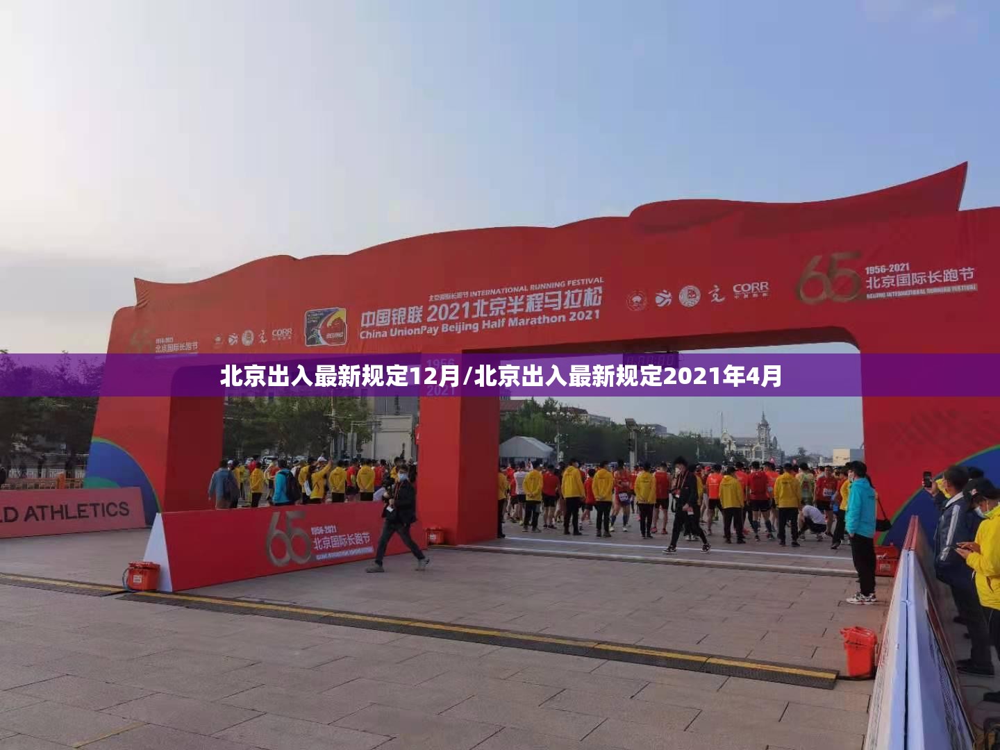 北京出入最新规定12月/北京出入最新规定2021年4月 北京出入最新规定12月/北京出入最新规定2021年4月