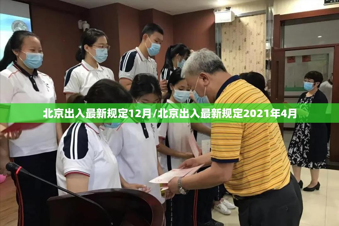 北京出入最新规定12月/北京出入最新规定2021年4月 北京出入最新规定12月/北京出入最新规定2021年4月