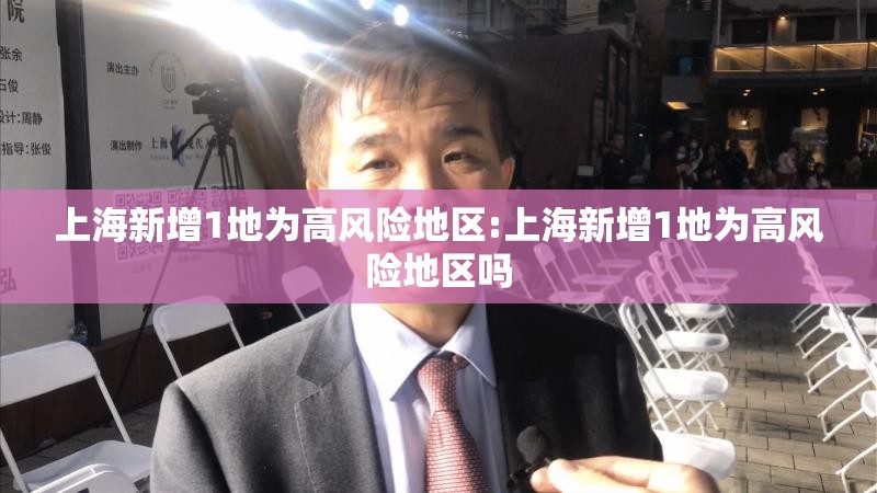 上海新增1地为高风险地区:上海新增1地为高风险地区吗 上海新增1地为高风险地区:上海新增1地为高风险地区吗