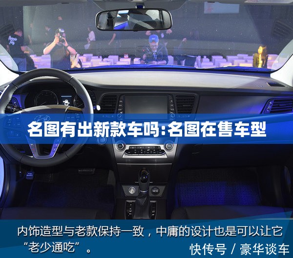 名图有出新款车吗:名图在售车型 名图有出新款车吗:名图在售车型