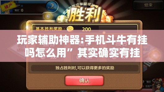 玩家辅助神器:手机斗牛有挂吗怎么用”其实确实有挂