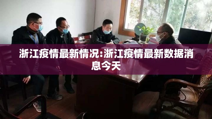 浙江疫情最新情况:浙江疫情最新数据消息今天 浙江疫情最新情况:浙江疫情最新数据消息今天
