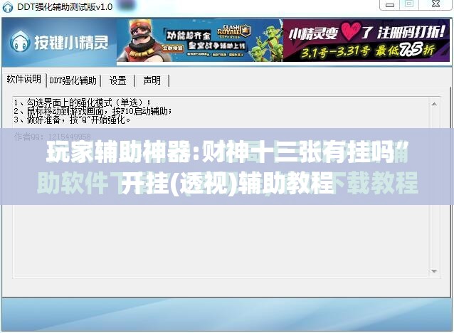 玩家辅助神器:财神十三张有挂吗”开挂(透视)辅助教程