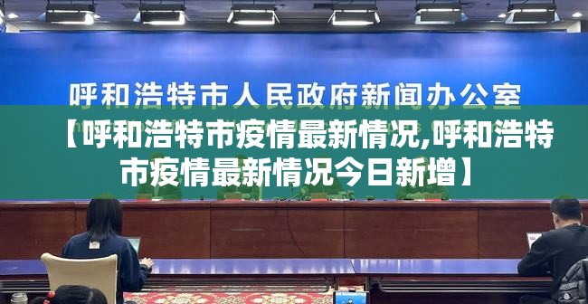 【呼和浩特市疫情最新情况,呼和浩特市疫情最新情况今日新增】
