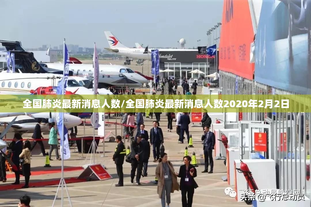 全国肺炎最新消息人数/全国肺炎最新消息人数2020年2月2日 全国肺炎最新消息人数/全国肺炎最新消息人数2020年2月2日