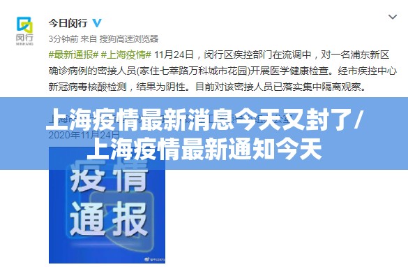 上海疫情最新消息今天又封了/上海疫情最新通知今天 上海疫情最新消息今天又封了/上海疫情最新通知今天