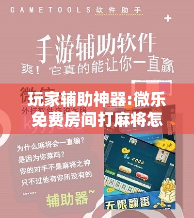 玩家辅助神器:微乐免费房间打麻将怎么开挂”分享装挂详细步骤