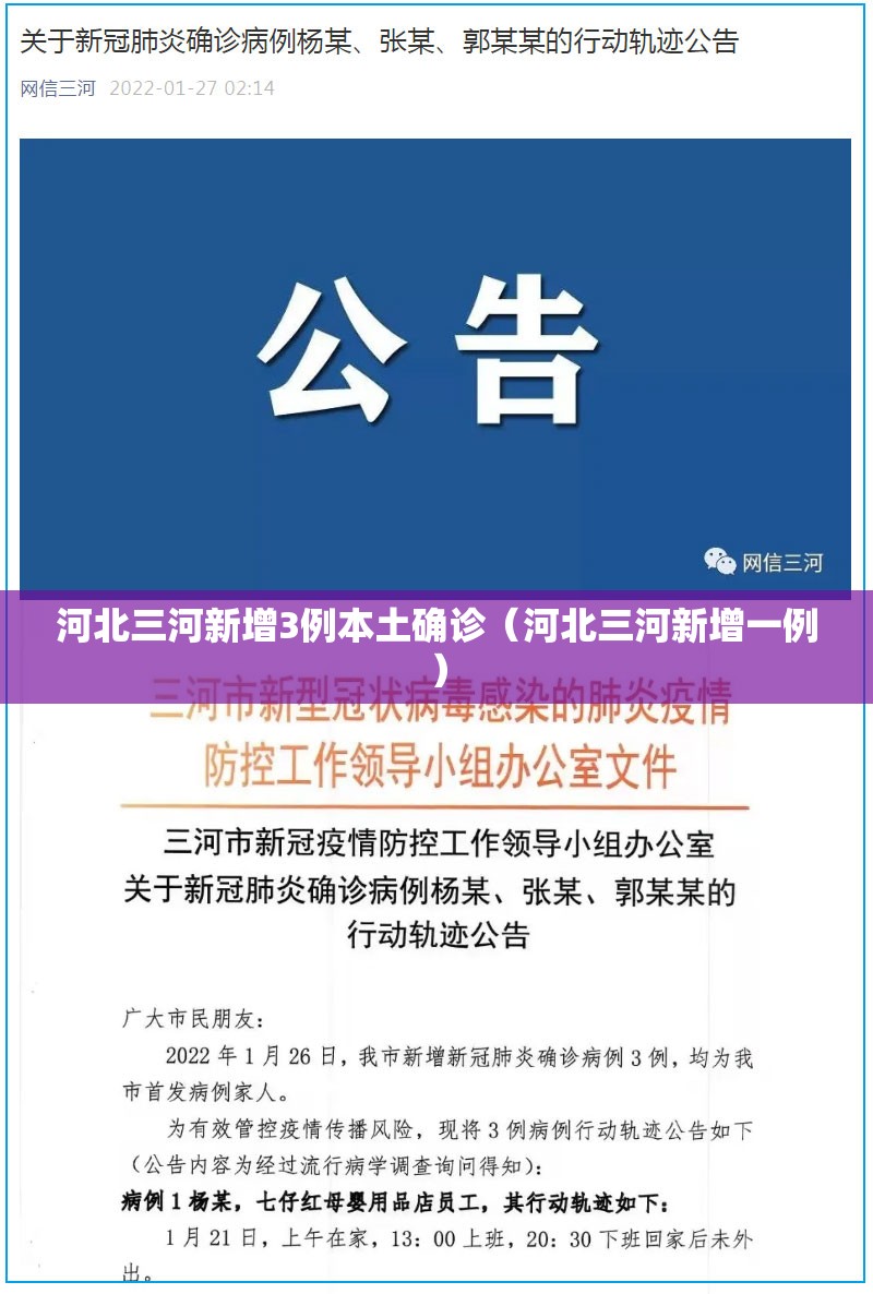 河北三河新增3例本土确诊(河北三河新增一例) 河北三河新增3例本土确诊(河北三河新增一例)